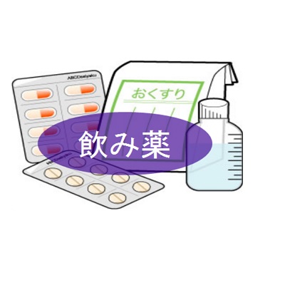 飲み薬 飲み薬